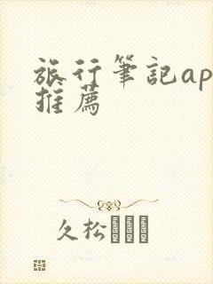 旅行笔记app推荐