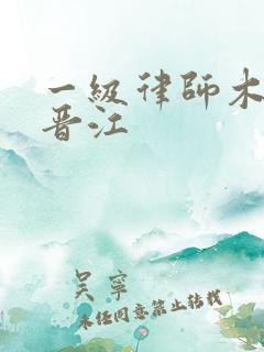 一级律师木苏里晋江