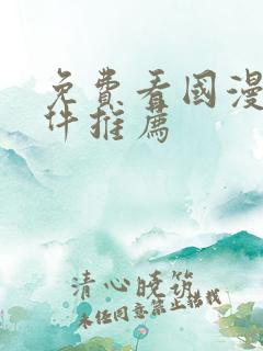 免费看国漫的软件推荐