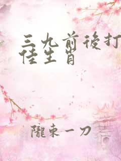 三九前后打一最佳生肖