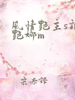 风情艳主s调教艳娜m