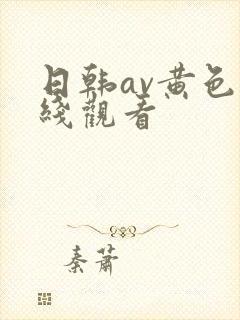 日韩av黄色在线观看