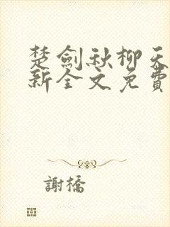 楚剑秋柳天瑶最新全文免费阅读
