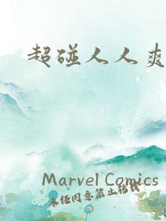 超碰人人爽人人