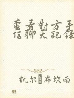 查看对方手机微信聊天记录软件