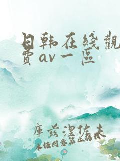 日韩在线观看免费av一区