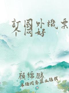 订国外机票用哪个网好