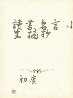 读书名言 小学生 摘抄