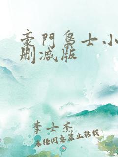 豪门枭士小说未删减版