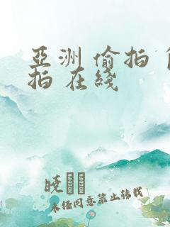 亚洲 偷拍 自拍 在线