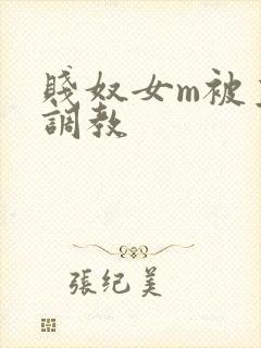 贱奴女m被主人调教