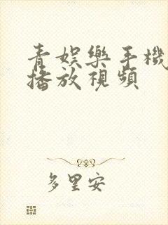 青娱乐手机在线播放视频