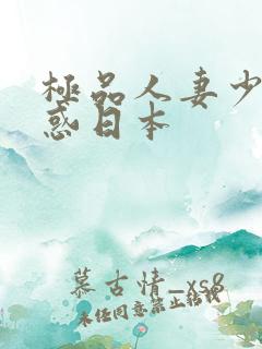 极品人妻少妇诱惑日本