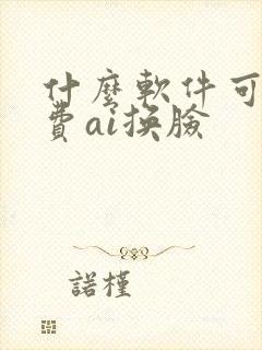 什么软件可以免费ai换脸