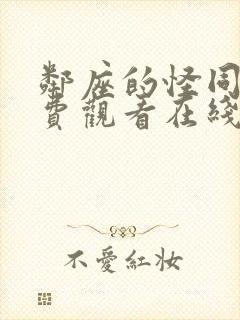 邻座的怪同学免费观看在线