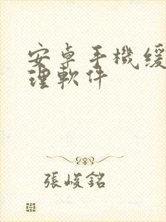 安卓手机缓存清理软件