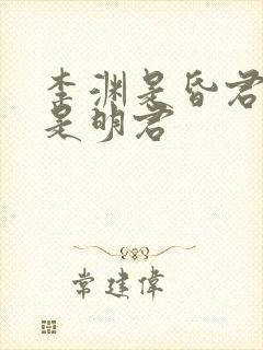 李渊是昏君吗还是明君