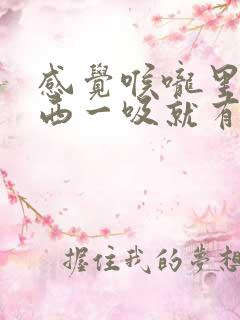 感觉喉咙里有东西一吸就有血
