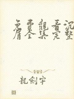 免费观看沉香如屑全集完整版