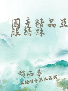 国产精品亚洲制服丝袜 国产精品亚洲制服丝袜