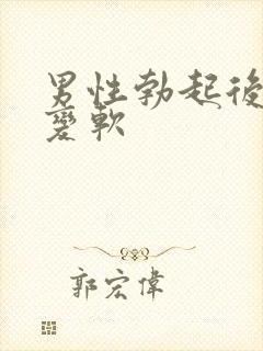 男性勃起后很快变软
