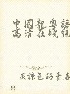 中国龙粤语电影高清在线观看