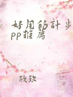 好用的计步器app推荐