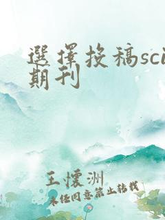 选择投稿sci期刊