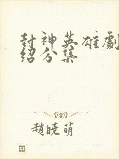 封神英雄剧情介绍分集
