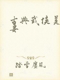 古典武侠美腿人妻