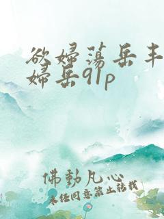 欲妇荡岳丰满少妇岳91p