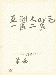 亚洲人av毛片一区二区 亚洲人av毛片一区二区