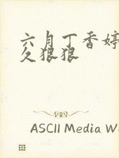 六月丁香婷婷久久狠狠