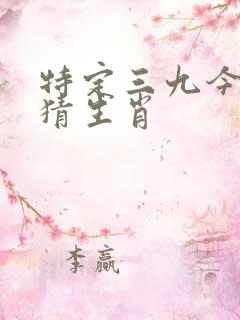 特定三九今期开猜生肖