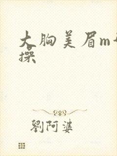 大胸美眉m型爆操
