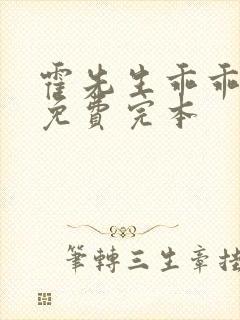 霍先生乖乖宠我免费完本