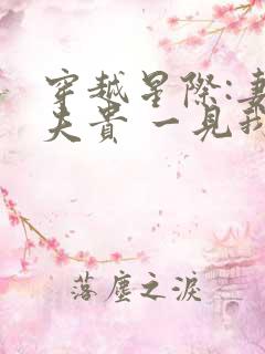 穿越星际:妻荣夫贵 一见我珍