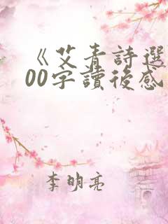 《艾青诗选》500字读后感