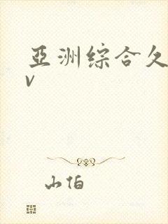 亚洲综合久久av