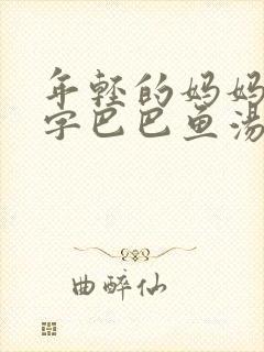 年轻的妈妈的中字巴巴鱼汤饭