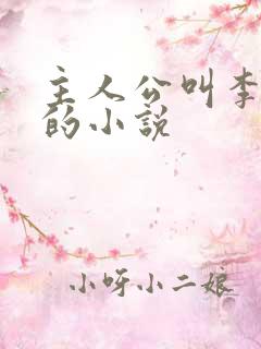 主人公叫李辰安的小说