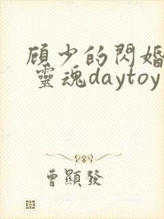 顾少的闪婚娇妻 灵魂daytoy