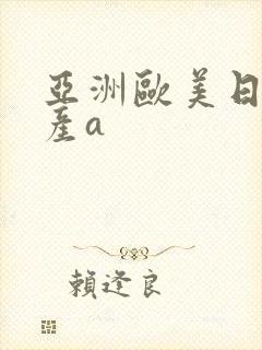 亚洲欧美日韩国产a