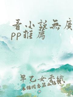 看小说无广告app推荐