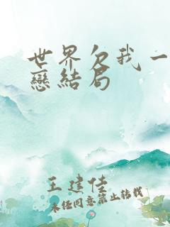 世界欠我一个初恋结局