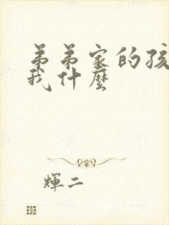 弟弟家的孩子叫我什么