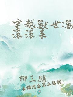 穿越兽世:兽夫滚滚来