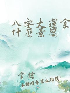 八字大运食印是什么意思