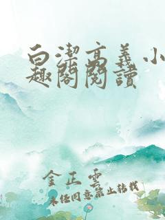 白洁高义小说笔趣阁阅读 白洁高义小说笔趣阁阅读