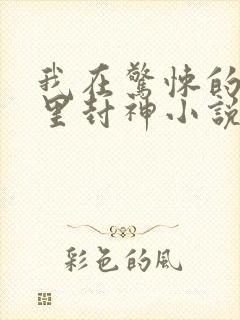 我在惊悚的游戏里封神小说免费阅读